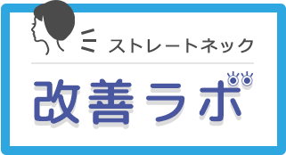 ストレートネック改善ラボ