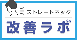 ストレートネック改善ラボ