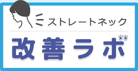 ストレートネック改善ラボ