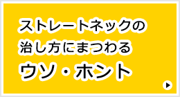 ストレートネックの治し方にまつわるウソ・ホント